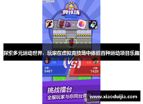 探索多元运动世界，玩家在虚拟竞技场中体验百种运动项目乐趣