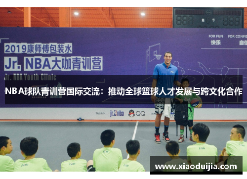NBA球队青训营国际交流：推动全球篮球人才发展与跨文化合作