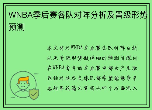 WNBA季后赛各队对阵分析及晋级形势预测