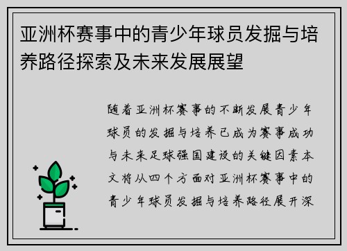 亚洲杯赛事中的青少年球员发掘与培养路径探索及未来发展展望