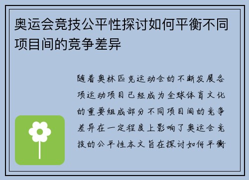 奥运会竞技公平性探讨如何平衡不同项目间的竞争差异