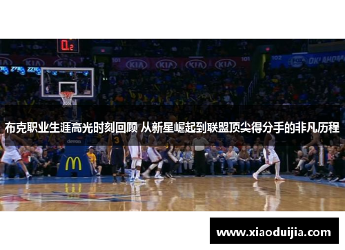 布克职业生涯高光时刻回顾 从新星崛起到联盟顶尖得分手的非凡历程
