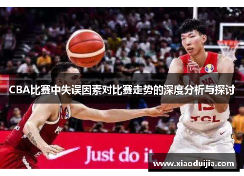 CBA比赛中失误因素对比赛走势的深度分析与探讨