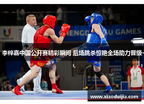 李梓嘉中国公开赛精彩瞬间 后场跳杀惊艳全场助力晋级