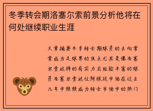 冬季转会期洛塞尔索前景分析他将在何处继续职业生涯