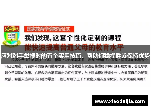 应对对手举报时的五个实用技巧，帮助你稳操胜券保持优势