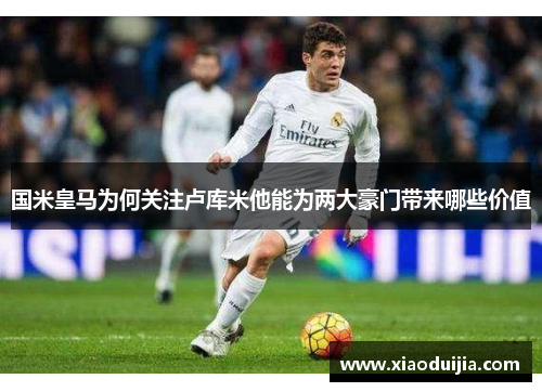 国米皇马为何关注卢库米他能为两大豪门带来哪些价值