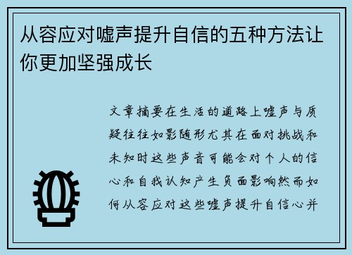 从容应对嘘声提升自信的五种方法让你更加坚强成长