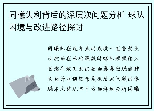 同曦失利背后的深层次问题分析 球队困境与改进路径探讨