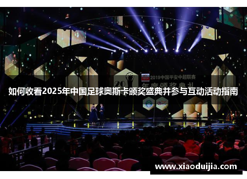 如何收看2025年中国足球奥斯卡颁奖盛典并参与互动活动指南