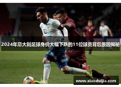 2024年意大利足球身价大幅下跌的11位球员背后原因揭秘