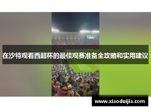 在沙特观看西超杯的最佳观赛准备全攻略和实用建议