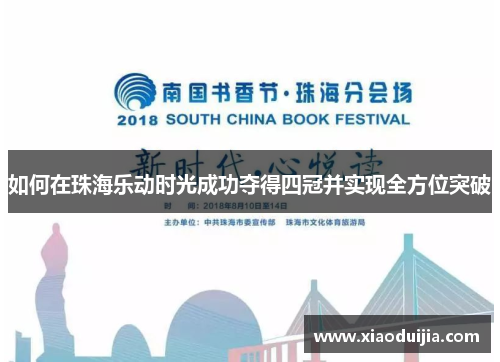 如何在珠海乐动时光成功夺得四冠并实现全方位突破