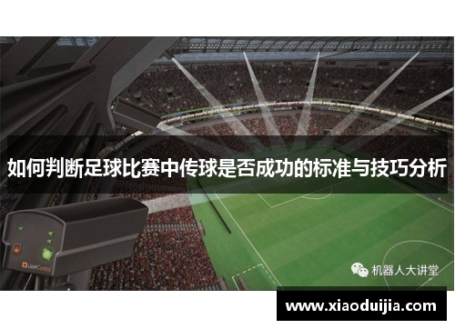如何判断足球比赛中传球是否成功的标准与技巧分析