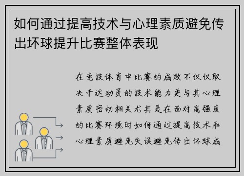 如何通过提高技术与心理素质避免传出坏球提升比赛整体表现