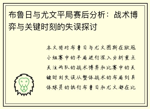 布鲁日与尤文平局赛后分析：战术博弈与关键时刻的失误探讨