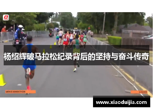 杨绍辉破马拉松纪录背后的坚持与奋斗传奇