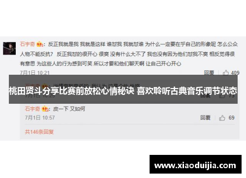 桃田贤斗分享比赛前放松心情秘诀 喜欢聆听古典音乐调节状态