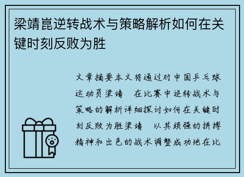 梁靖崑逆转战术与策略解析如何在关键时刻反败为胜