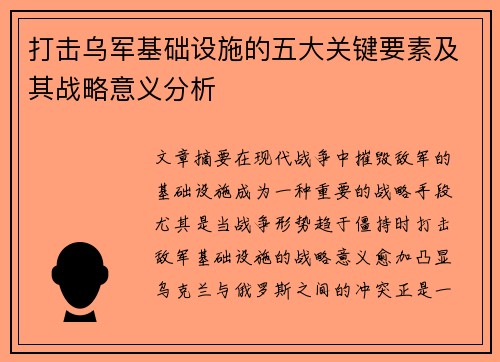 打击乌军基础设施的五大关键要素及其战略意义分析
