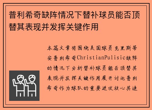 普利希奇缺阵情况下替补球员能否顶替其表现并发挥关键作用