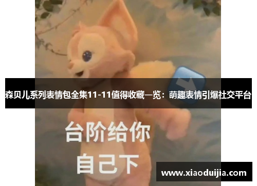 森贝儿系列表情包全集11-11值得收藏一览：萌趣表情引爆社交平台