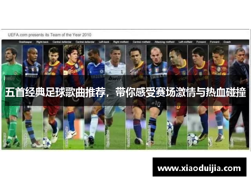 五首经典足球歌曲推荐，带你感受赛场激情与热血碰撞