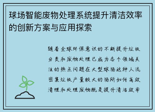 球场智能废物处理系统提升清洁效率的创新方案与应用探索