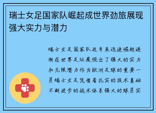 瑞士女足国家队崛起成世界劲旅展现强大实力与潜力