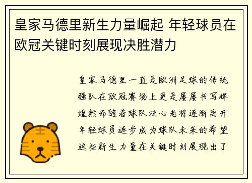 皇家马德里新生力量崛起 年轻球员在欧冠关键时刻展现决胜潜力