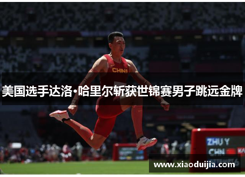 美国选手达洛·哈里尔斩获世锦赛男子跳远金牌
