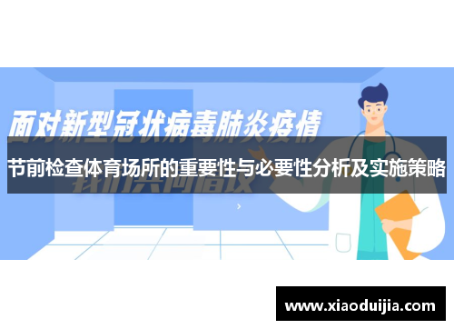 节前检查体育场所的重要性与必要性分析及实施策略