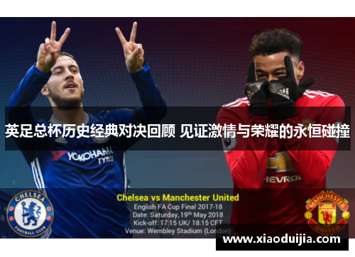 英足总杯历史经典对决回顾 见证激情与荣耀的永恒碰撞