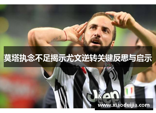 莫塔执念不足揭示尤文逆转关键反思与启示