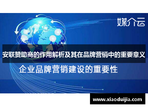安联赞助商的作用解析及其在品牌营销中的重要意义