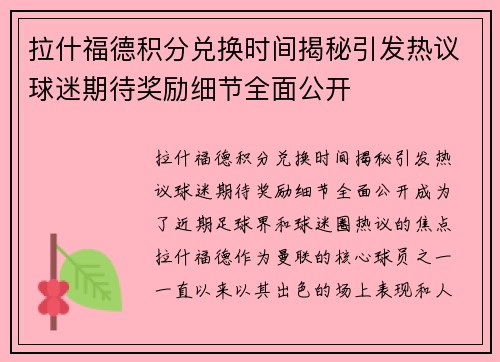 拉什福德积分兑换时间揭秘引发热议球迷期待奖励细节全面公开