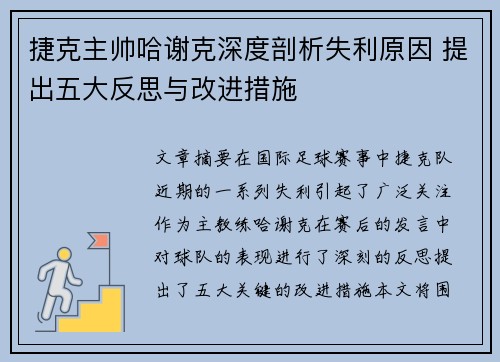 捷克主帅哈谢克深度剖析失利原因 提出五大反思与改进措施