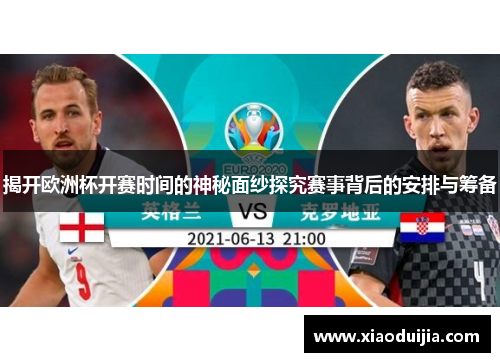 揭开欧洲杯开赛时间的神秘面纱探究赛事背后的安排与筹备