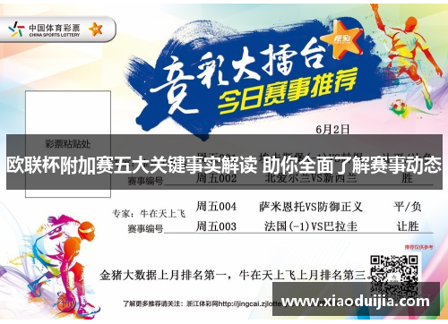 欧联杯附加赛五大关键事实解读 助你全面了解赛事动态