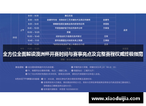 全方位全面解读澳洲杯开赛时间与赛事亮点及完整赛程权威终极指南 全方位全面解读澳洲杯开赛时间与赛事亮点及完整赛程权威终极指南