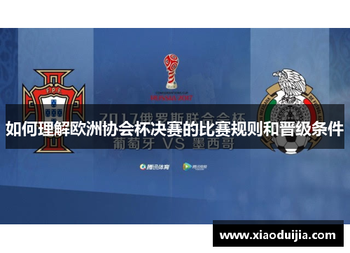 如何理解欧洲协会杯决赛的比赛规则和晋级条件 如何理解欧洲协会杯决赛的比赛规则和晋级条件