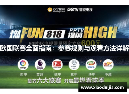 欧国联赛全面指南:参赛规则与观看方法详解 欧国联赛全面指南:参赛规则与观看方法详解