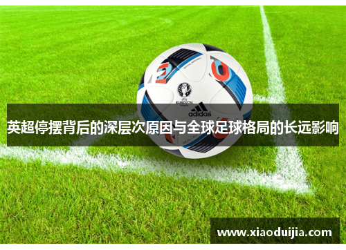 英超停摆背后的深层次原因与全球足球格局的长远影响