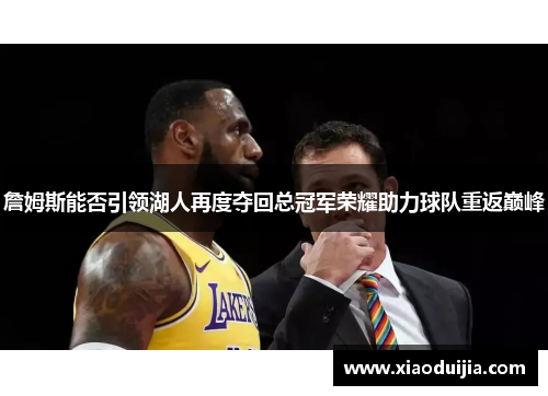 詹姆斯能否引领湖人再度夺回总冠军荣耀助力球队重返巅峰